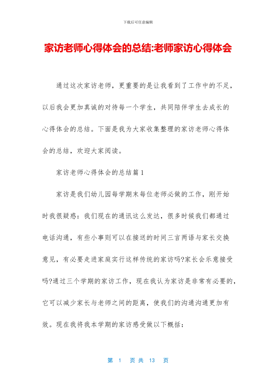 家访教师心得体会的总结_第1页