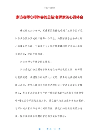 家访教师心得体会的总结