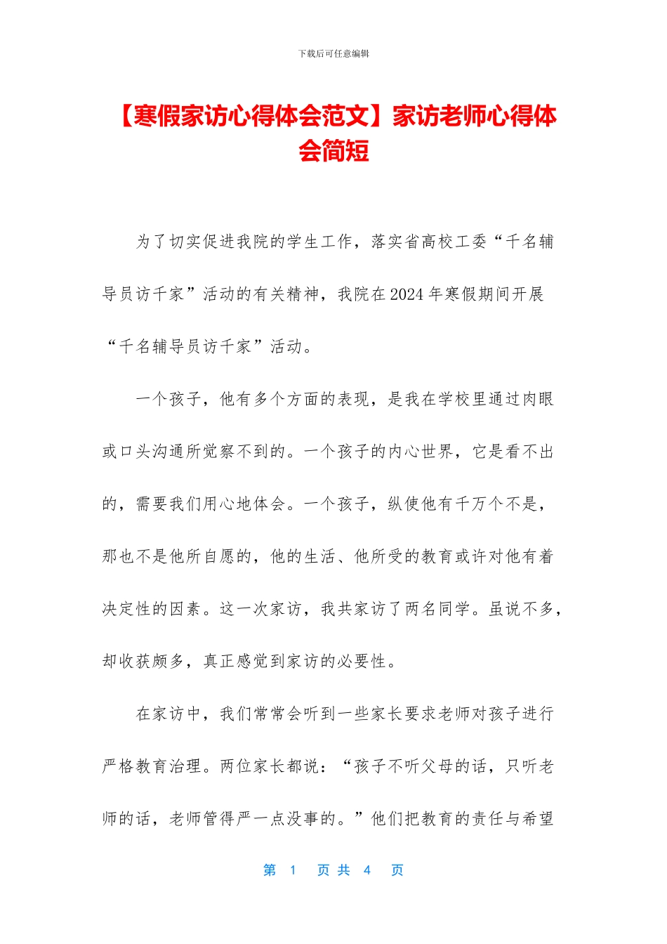 家访教师心得体会简短_第1页