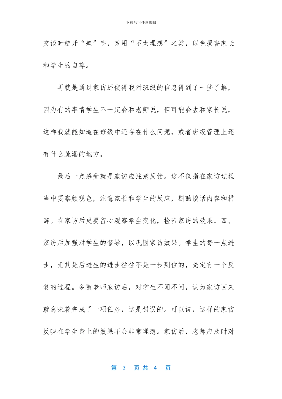 家访教师心得体会简短_第3页