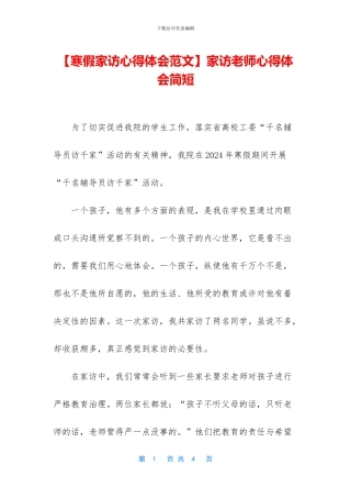 家访教师心得体会简短