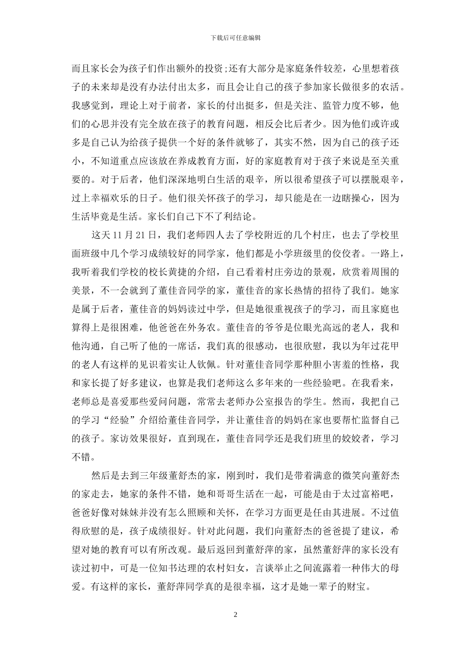 家访日记心得3篇_第2页