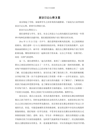 家访日记心得3篇