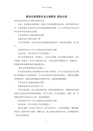 家访记录表家长怎么填家访