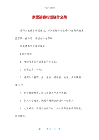 家里请客吃饭烧什么菜