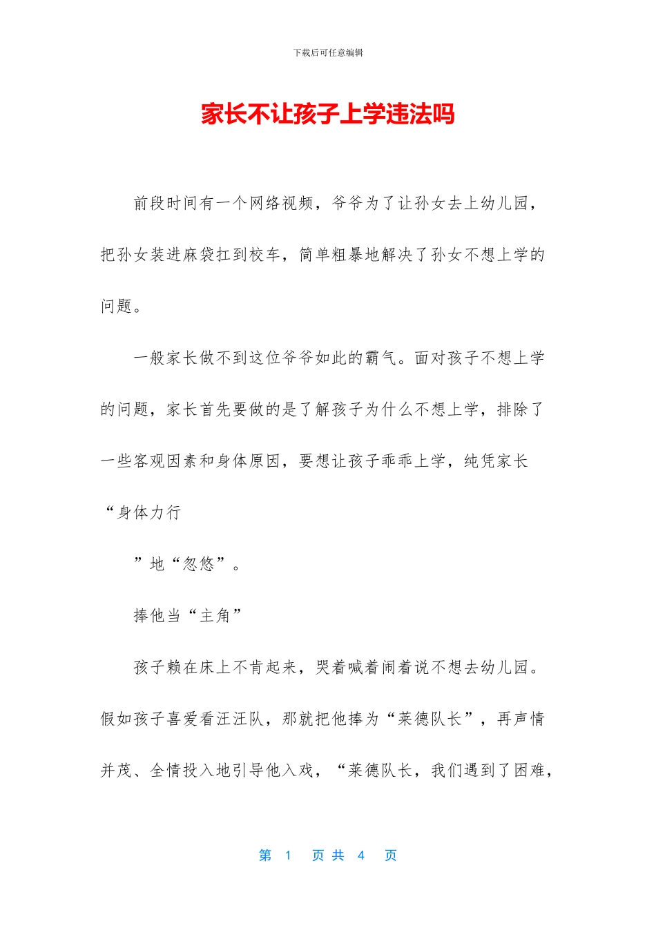 家长不让孩子上学违法吗_第1页