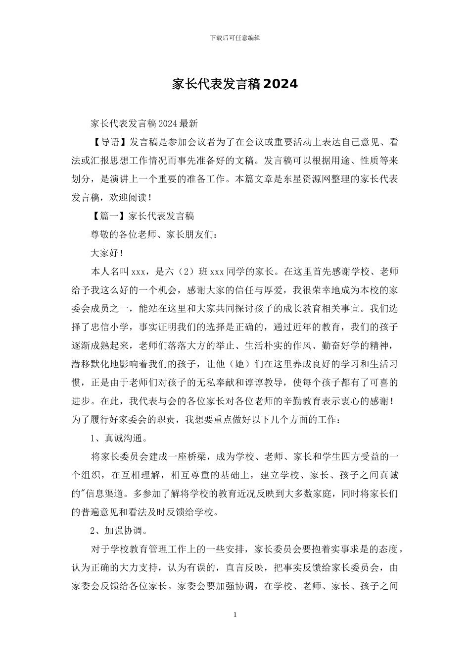 家长代表发言稿2024_第1页