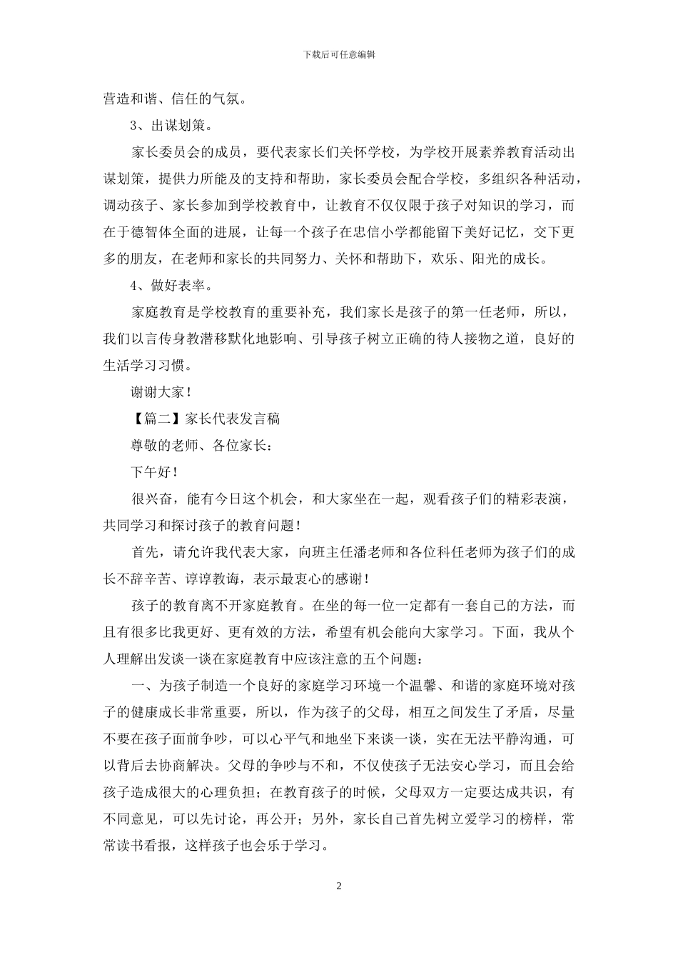 家长代表发言稿2024_第2页