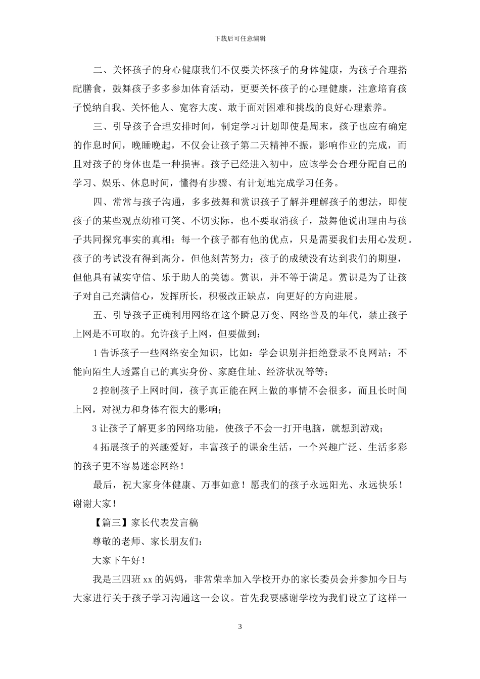 家长代表发言稿2024_第3页