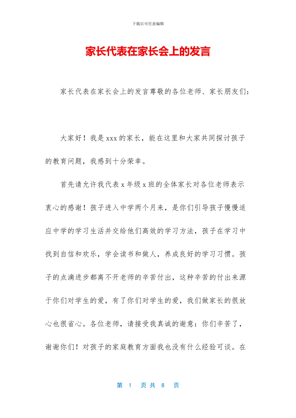 家长代表在家长会上的发言_第1页