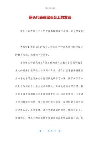 家长代表在家长会上的发言