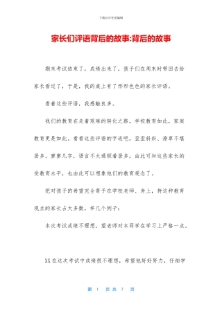 家长们评语背后的故事