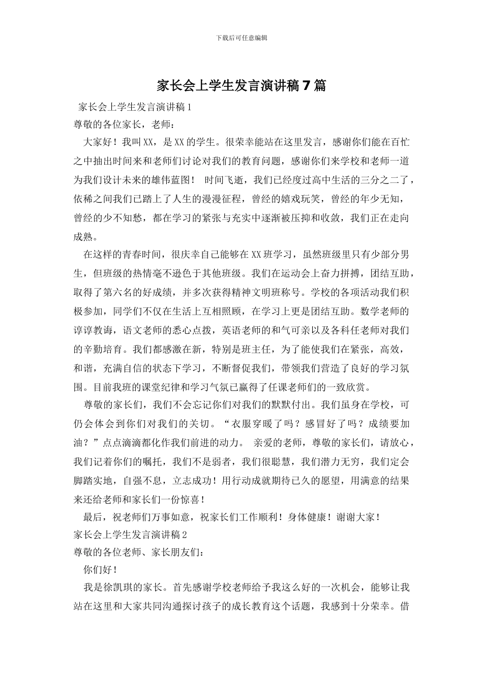 家长会上学生发言演讲稿7篇_第1页