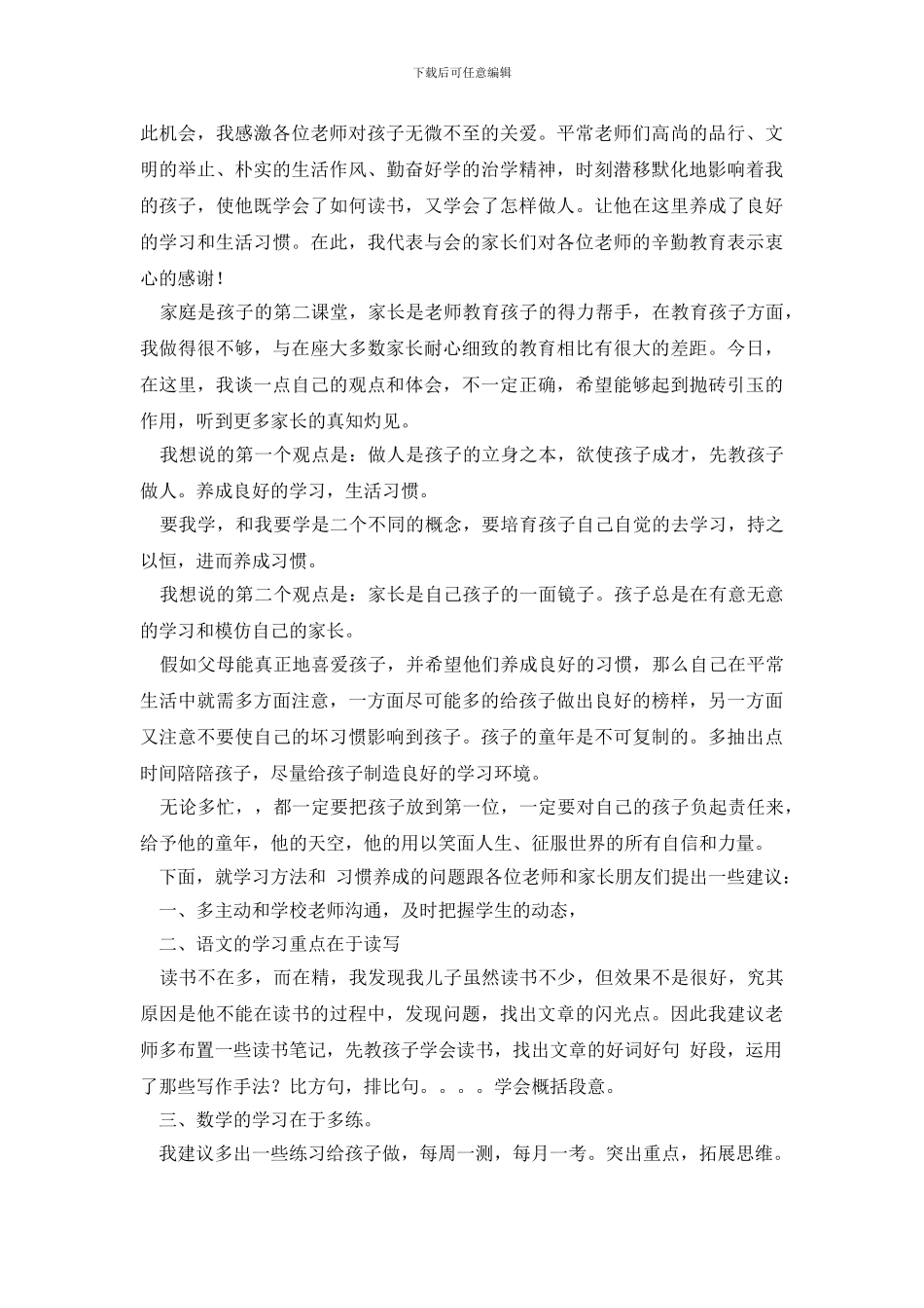 家长会上学生发言演讲稿7篇_第2页