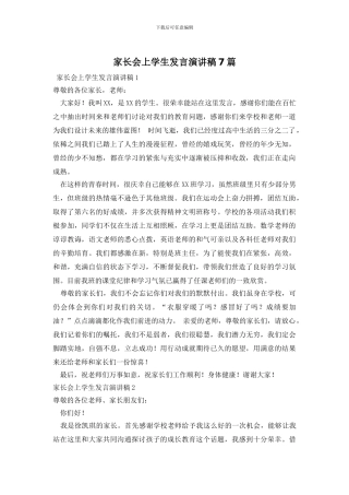 家长会上学生发言演讲稿7篇