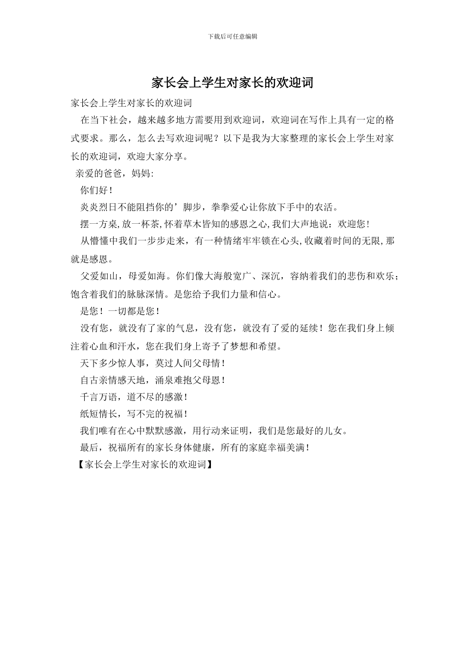 家长会上学生对家长的欢迎词_第1页