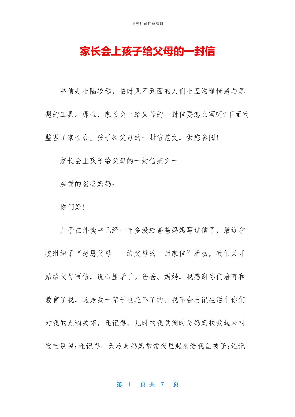 家长会上孩子给父母的一封信_第1页