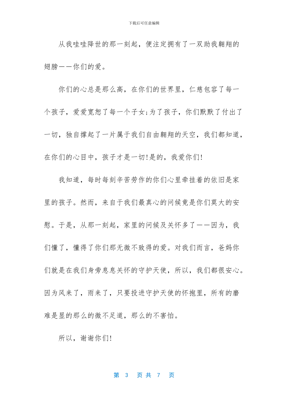 家长会上孩子给父母的一封信_第3页