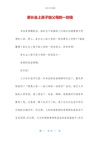 家长会上孩子给父母的一封信