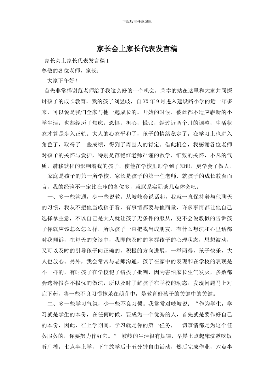 家长会上家长代表发言稿_第1页