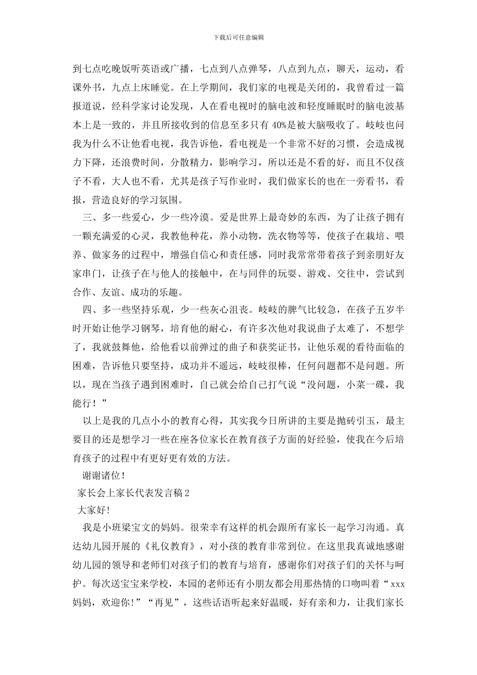家长会上家长代表发言稿_第2页