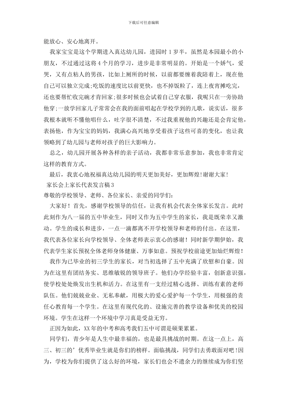 家长会上家长代表发言稿_第3页