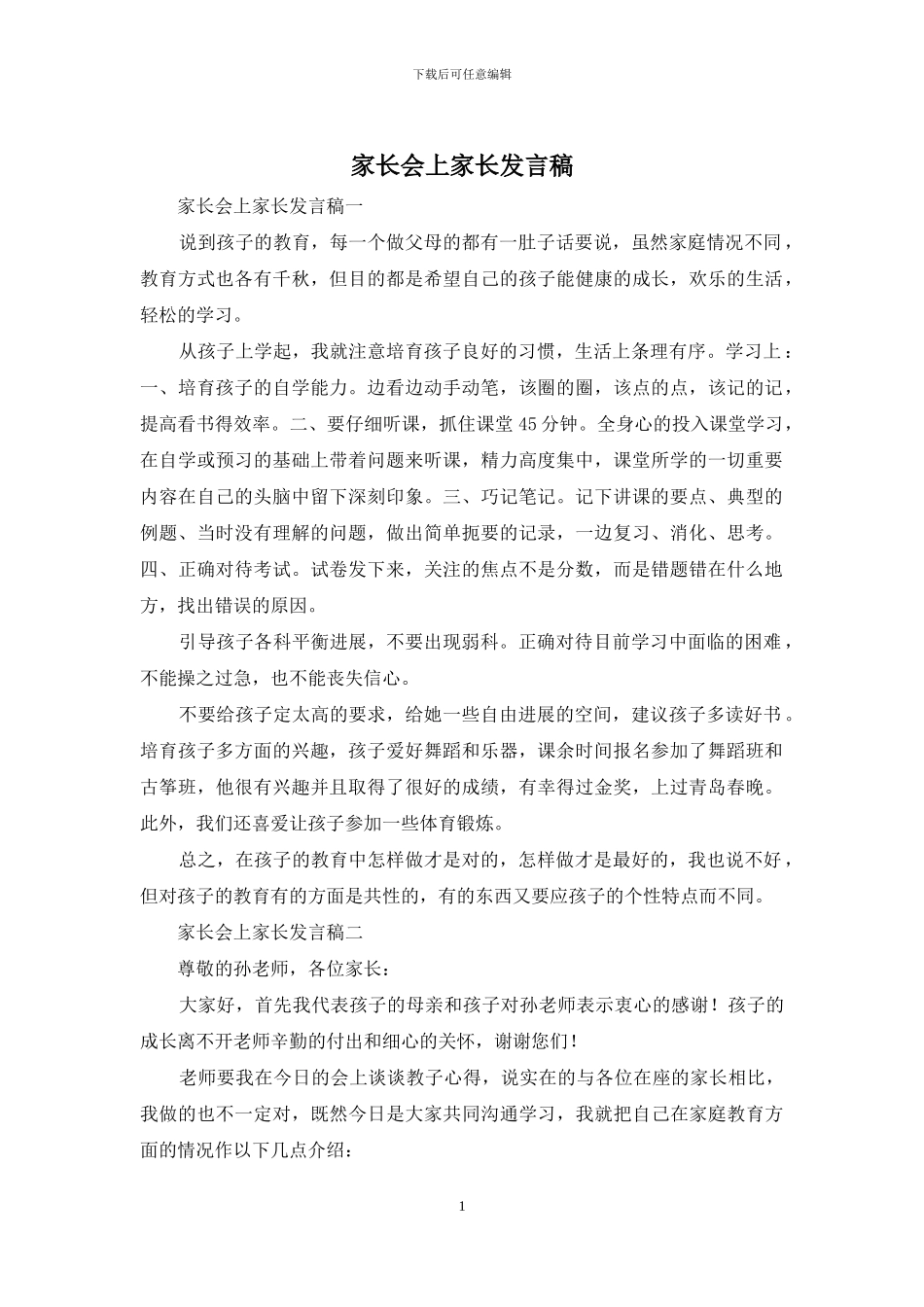 家长会上家长发言稿_第1页