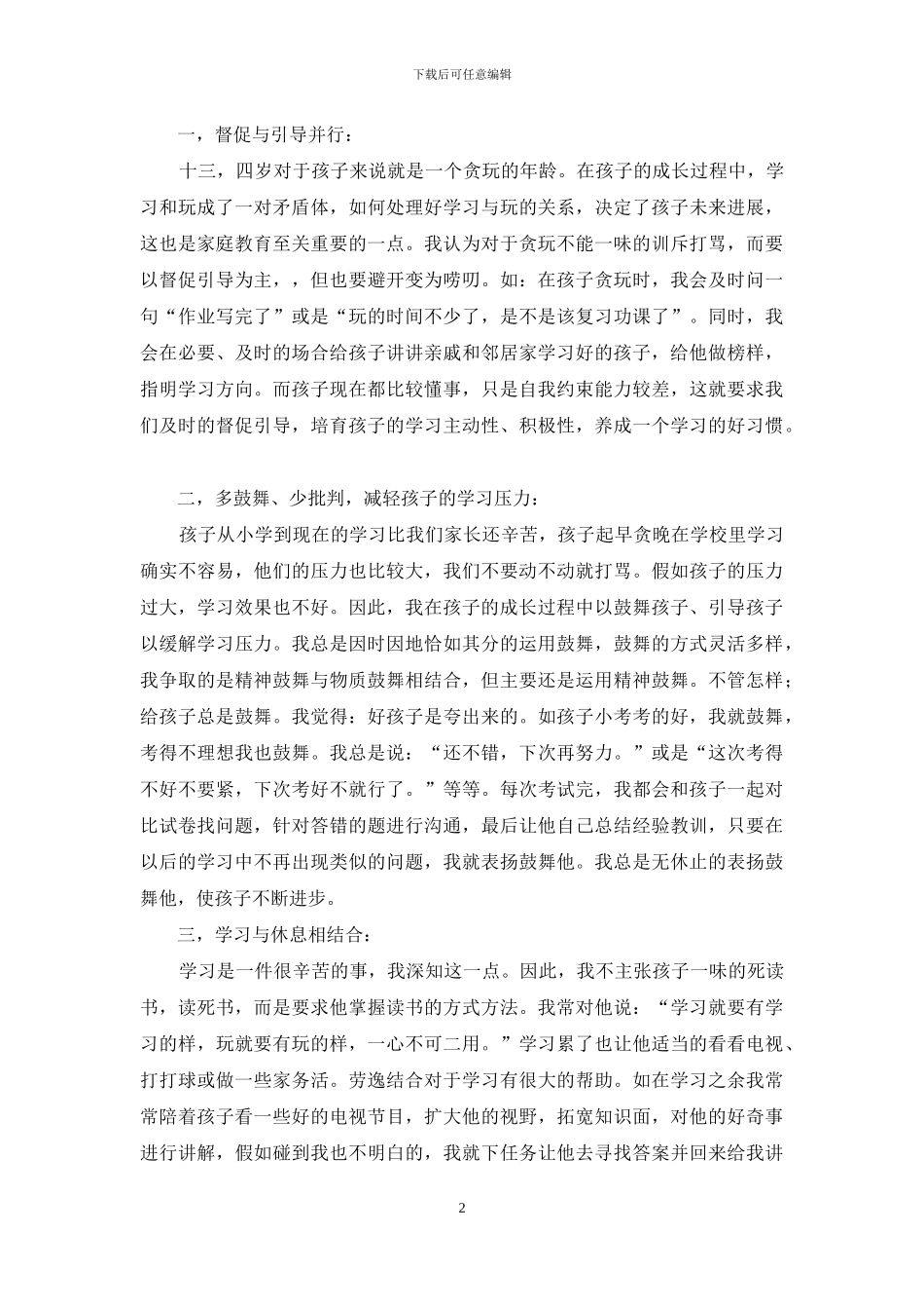 家长会上家长发言稿_第2页