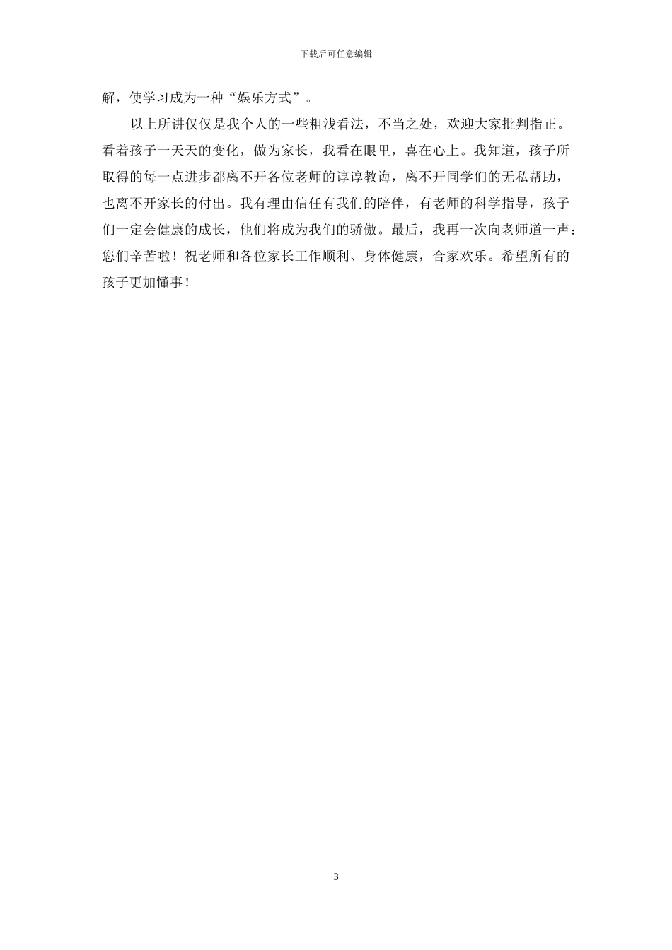 家长会上家长发言稿_第3页