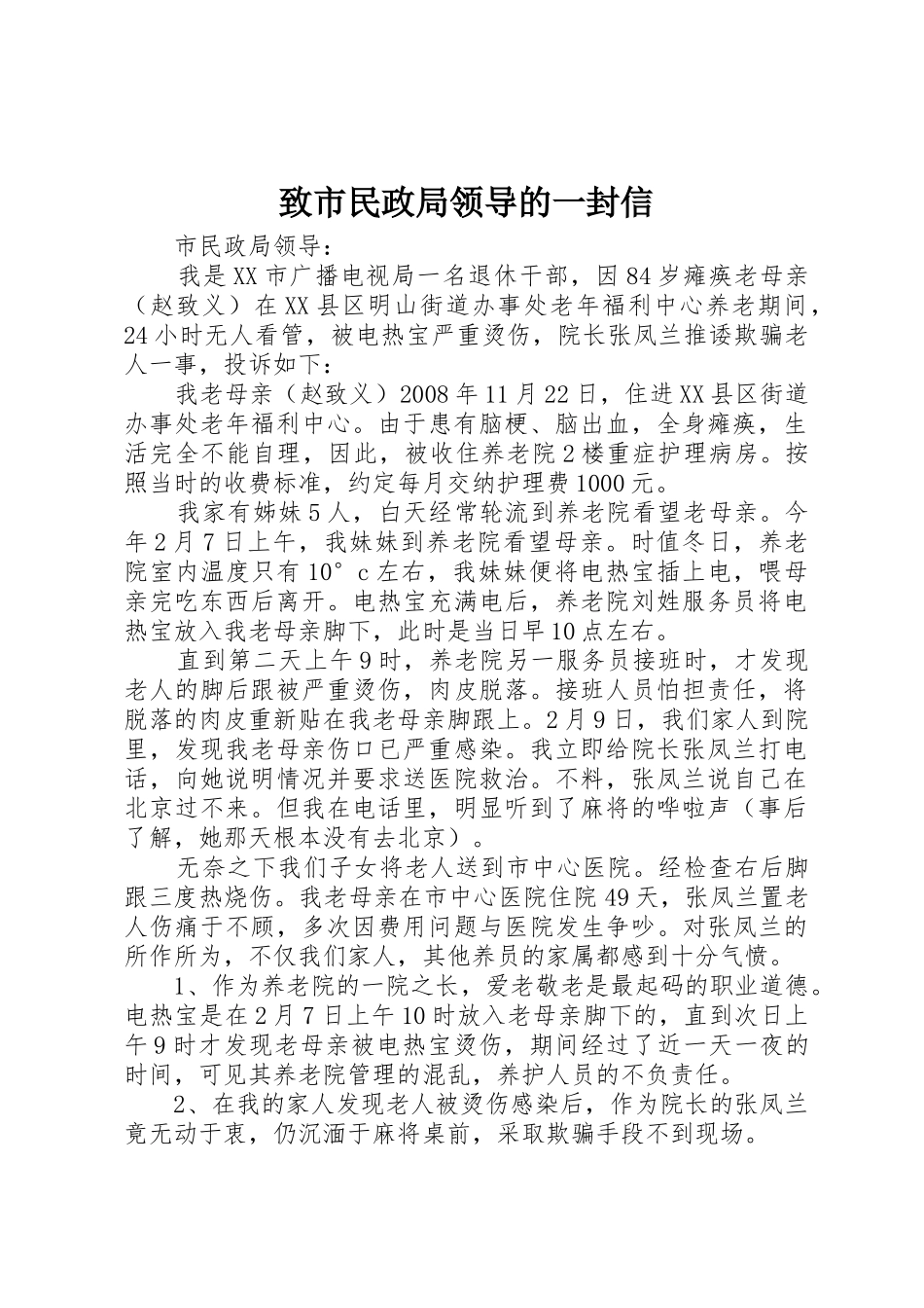致市民政局领导的一封信_第1页