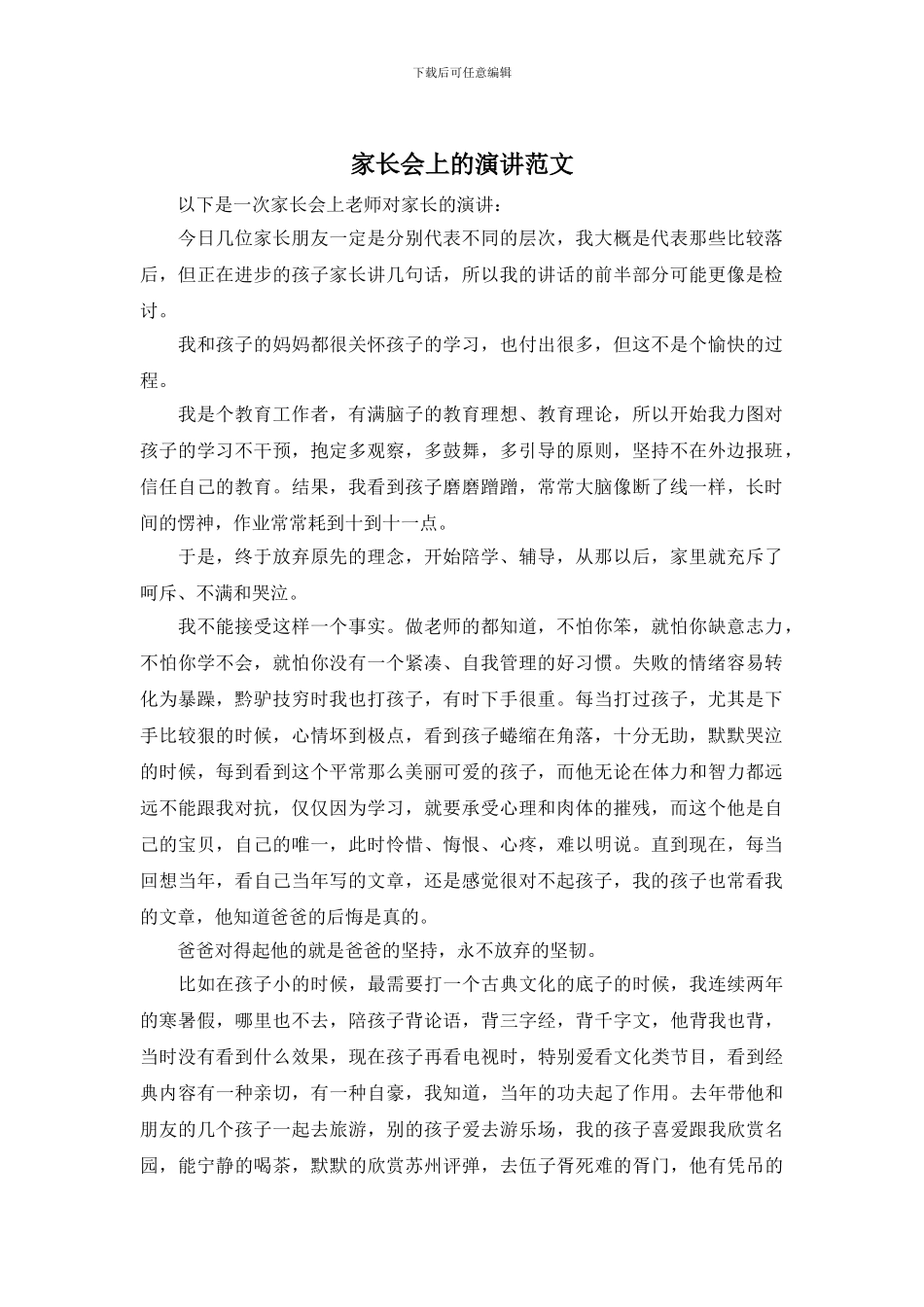 家长会上的演讲范文_第1页