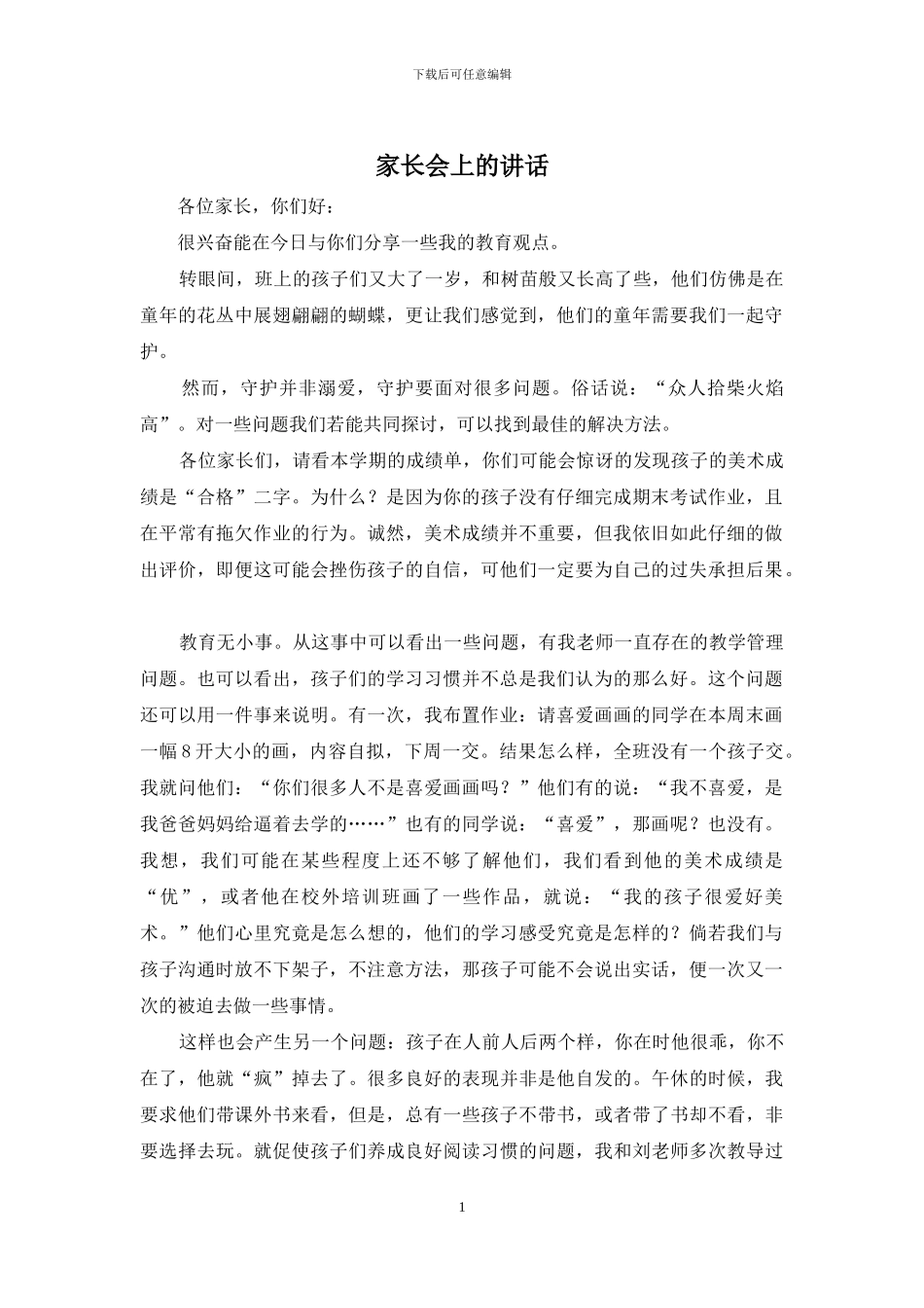 家长会上的讲话_第1页