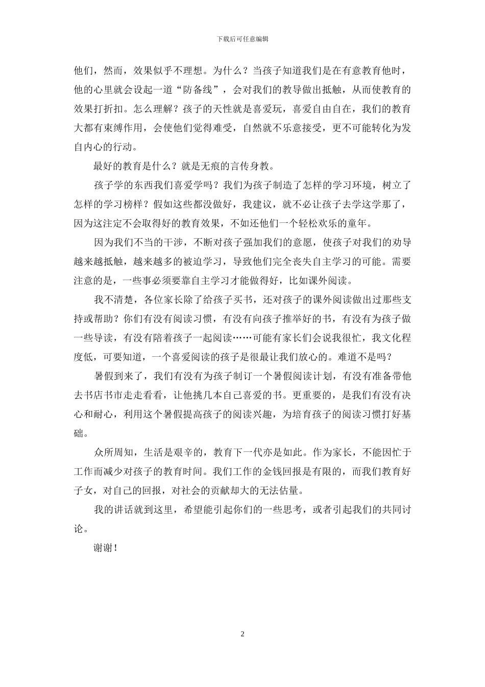 家长会上的讲话_第2页