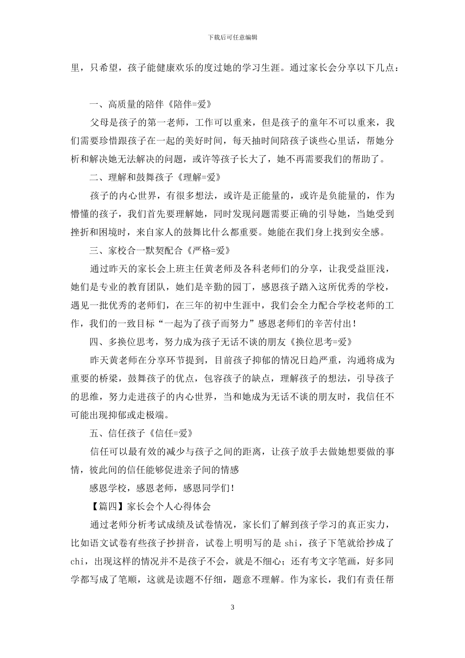 家长会个人心得体会精品_第3页