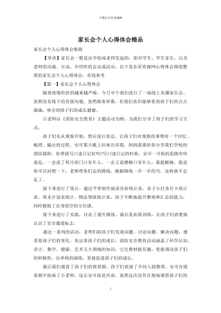 家长会个人心得体会精品