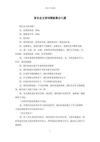 家长会主持词模板集合九篇