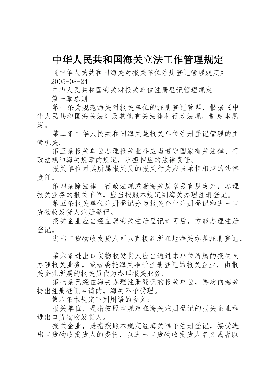 中华人民共和国海关立法工作管理规定_1_第1页