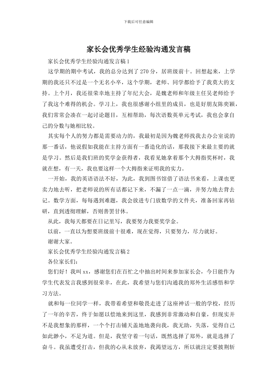 家长会优秀学生经验交流发言稿_第1页