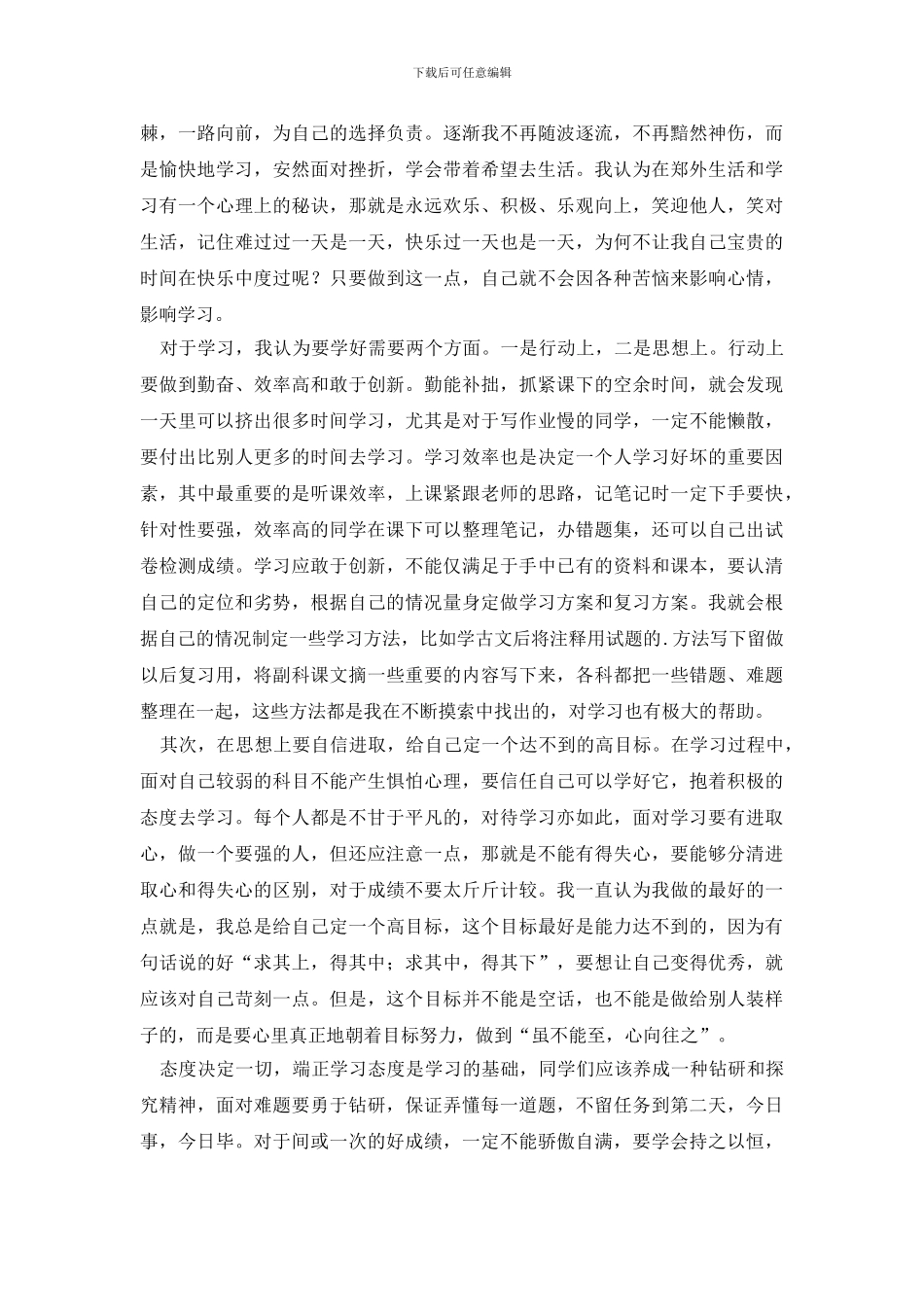 家长会优秀学生经验交流发言稿_第2页