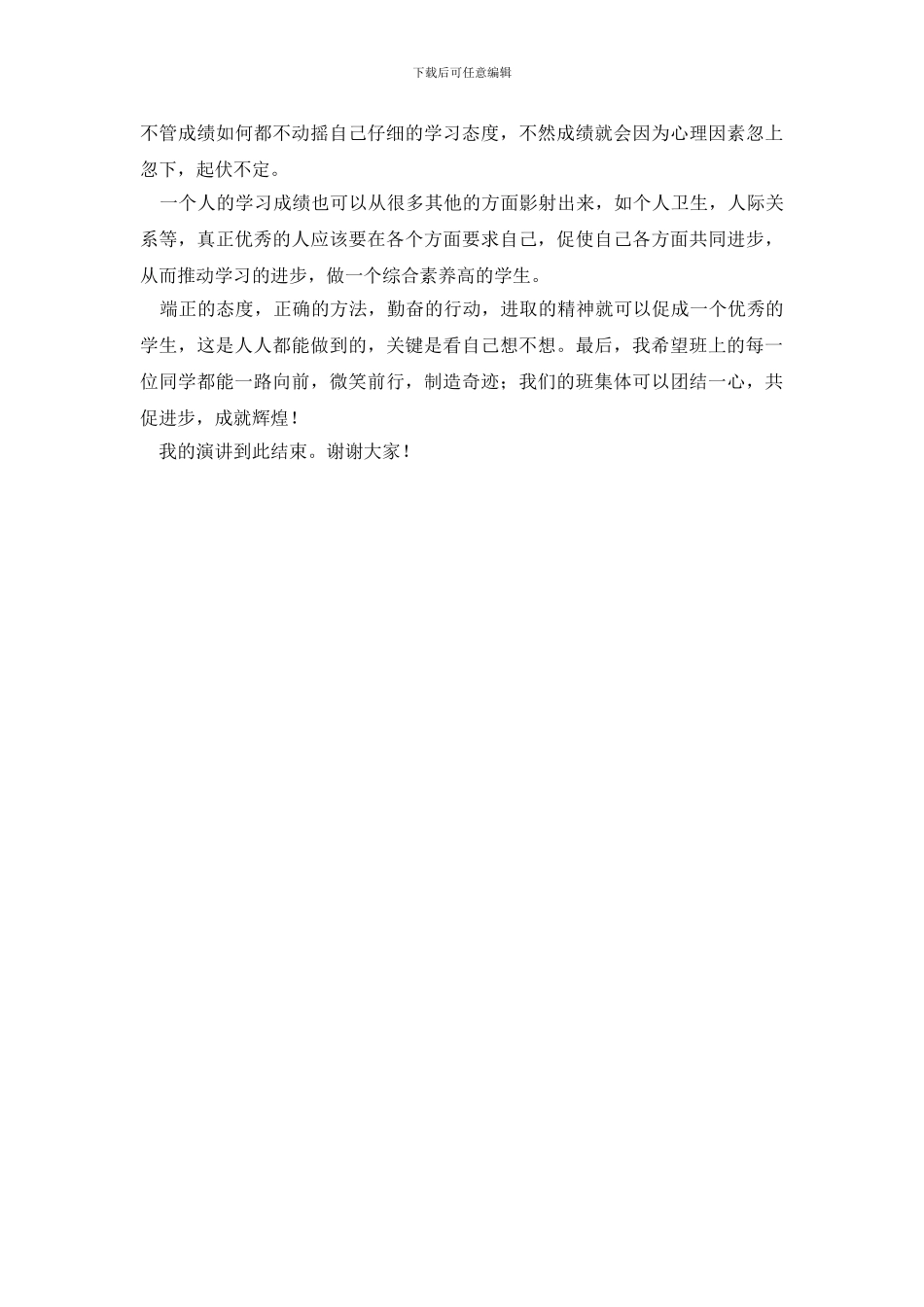 家长会优秀学生经验交流发言稿_第3页