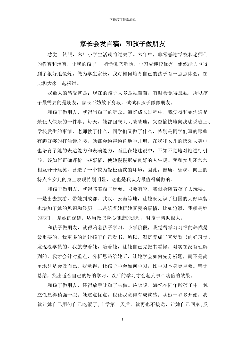 家长会发言稿：和孩子做朋友_第1页