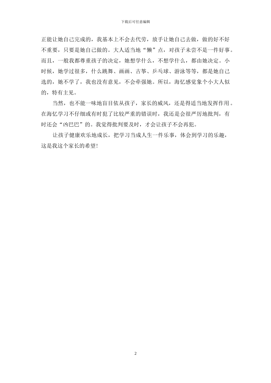 家长会发言稿：和孩子做朋友_第2页