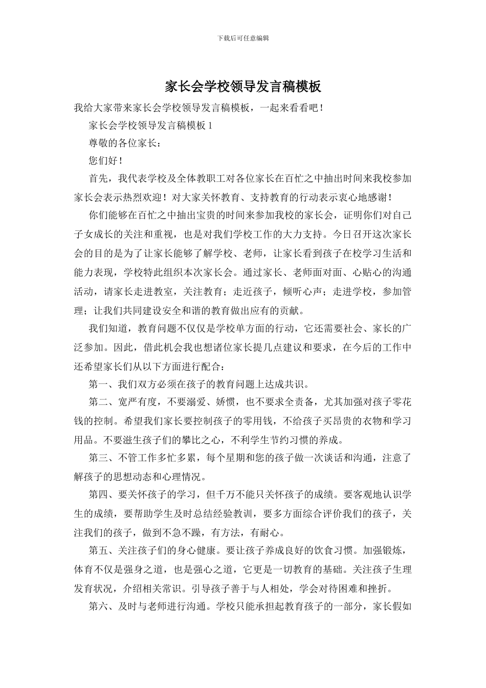 家长会学校领导发言稿模板_第1页