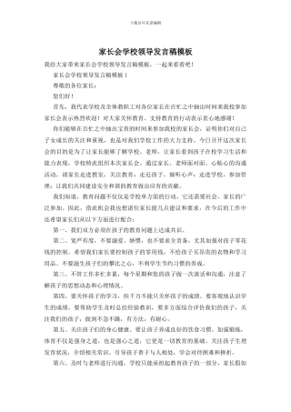 家长会学校领导发言稿模板