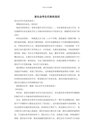 家长会学生代表欢迎词