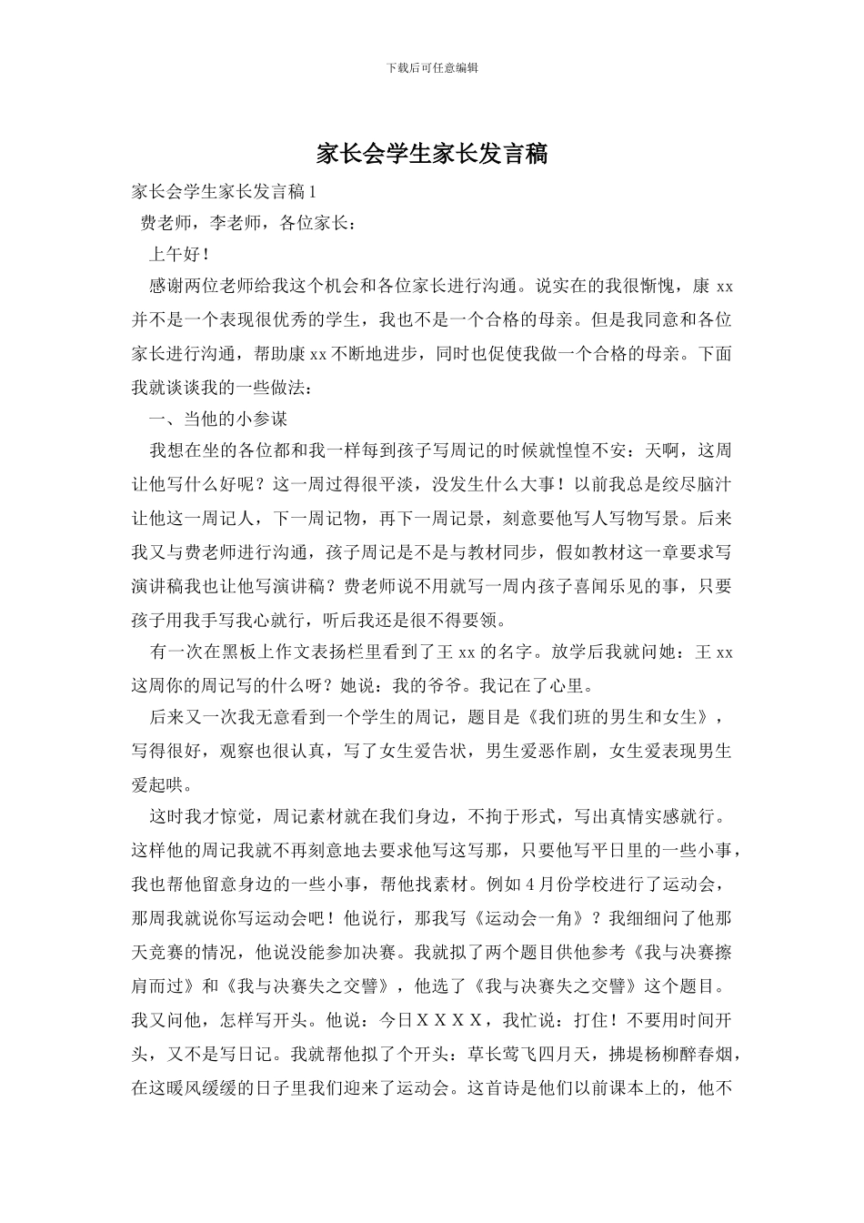 家长会学生家长发言稿_第1页