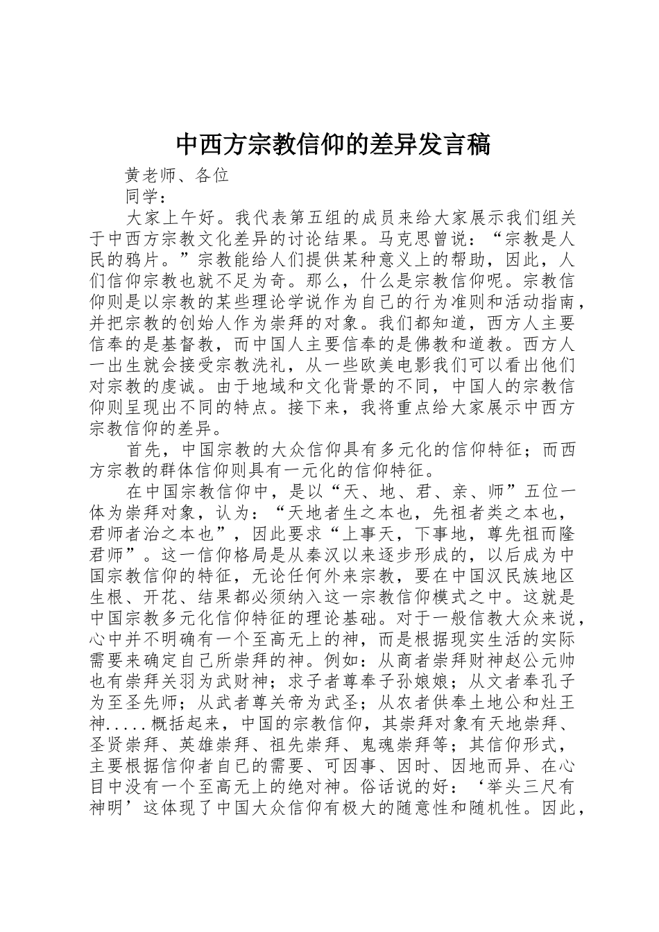 中西方宗教信仰的差异发言稿_第1页