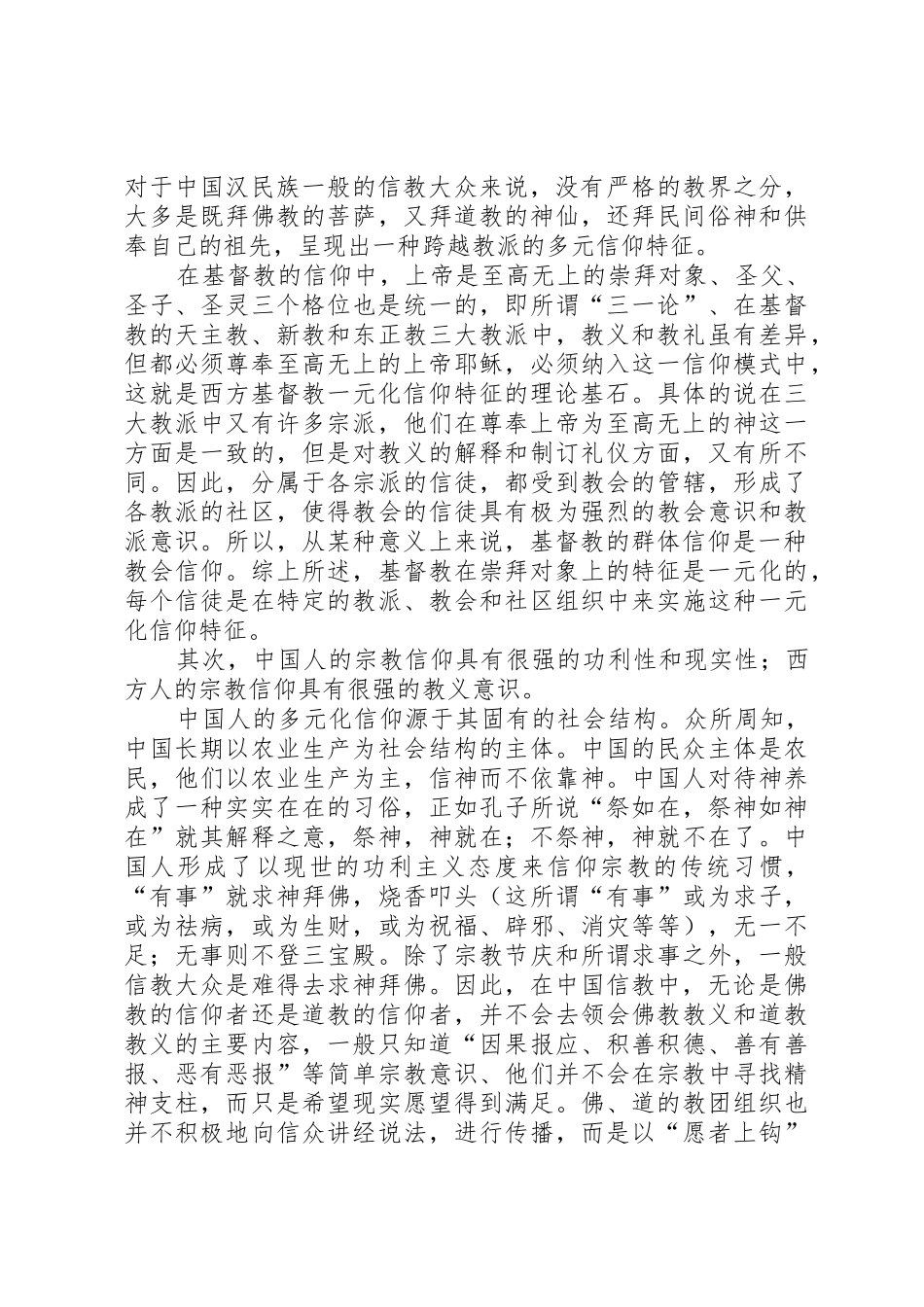 中西方宗教信仰的差异发言稿_第2页