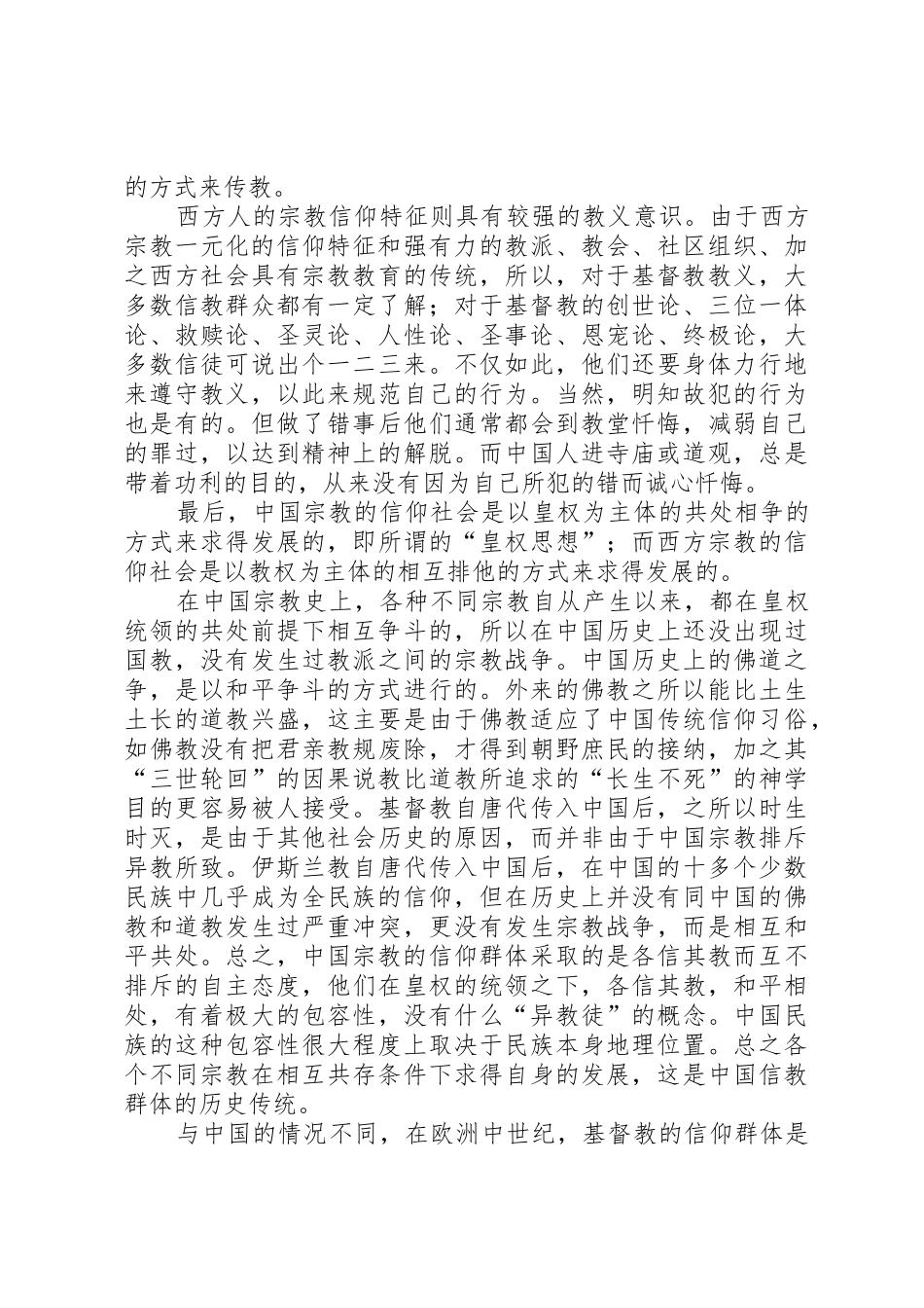 中西方宗教信仰的差异发言稿_第3页