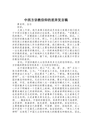 中西方宗教信仰的差异发言稿